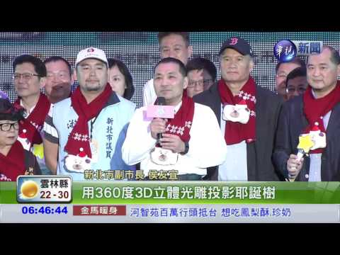 歡樂新北 光雕投影耶誕樹吸睛