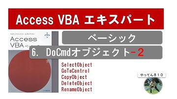 Access VBA ベーシック6-2 DoCmdの使い方をを解説 #access #vba #macro