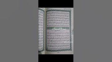 تلاوة عطرة لما يتيسر من سورة الحجرات بصوت الشيخ د.ماهر المعيقلي #القرآن_الكريم #تيك_توك #اكسبلور