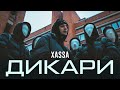 Xassa - Дикари (Official Video)