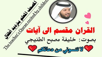 سورة الأحقاف الآية آية رقم 17 surah AlAhkaf ayah خليفة الطنيجي المصحف المعلم ترديد اطفال