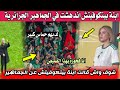 شاهد ما قالته ابنة بيتكوفيتش بعد مشاهدة مباراة الجزائر و بوركينا فاسو 
