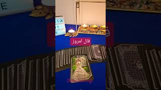 فال امروز ❣️فال_تاروت farsi_tarot schorts قهوه ellahe تاروت 