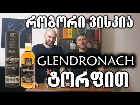 ვისკი Glendronach Traditionally Peated  - დეგუსტაცია