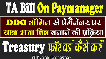 TA Bill on Paymanager | DDO से पेमैनेजर पर यात्रा भत्ता बिल कैसे बनायें -Shiksha Samachar
