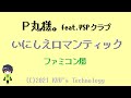 P丸様。feat.YSPクラブ「いにしえロマンティック」ファミコン風/妖怪学園Y/ナユタン星人/8bit arrange