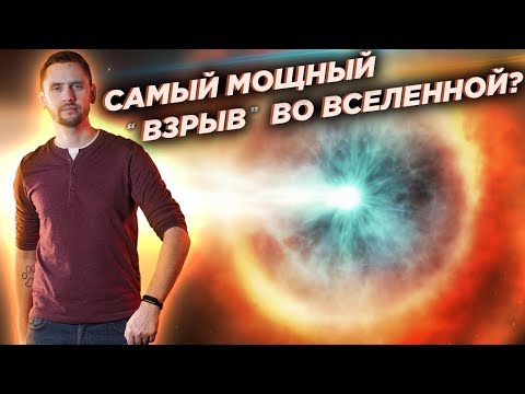 Мощнейший “взрыв” во Вселенной: что это на самом деле?