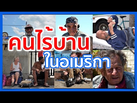 วีดีโอ: อะไรคือสาเหตุหลักของการไร้บ้าน?