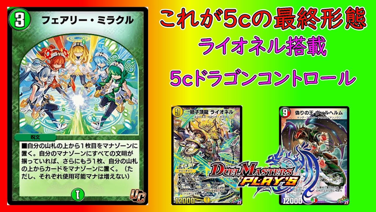 デュエプレ】これが5cの最終形態！ライオネル搭載ドラゴン