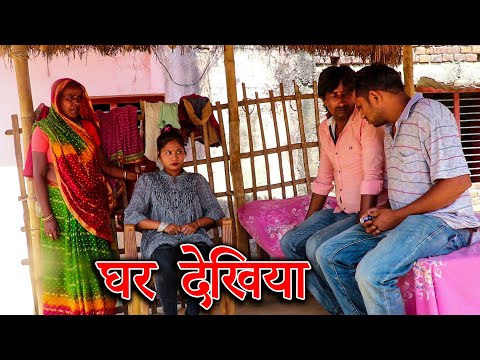 घर देखिया Ramlal maai ke comedy Ramkhelan ke comedy Maithili comedy new