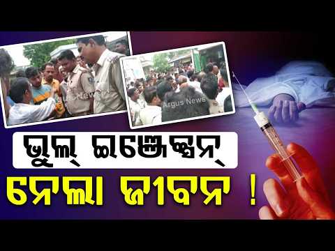 ଭୁଲ୍ ଇଞ୍ଜେକ୍ସନ୍‌ ନେଲା ଜୀବନ ! | BhadrakNews | TihidiHospital | MedicalNegligence | ArgusNews