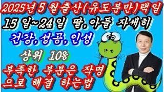 2025년5월 출산택일 15일~24일 아들 딸 유도분만출산택일 자세히 작명잘하는법