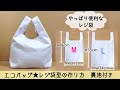 エコバッグ★レジ袋型ＭＬの作り方　裏地付き　ハンドメイド