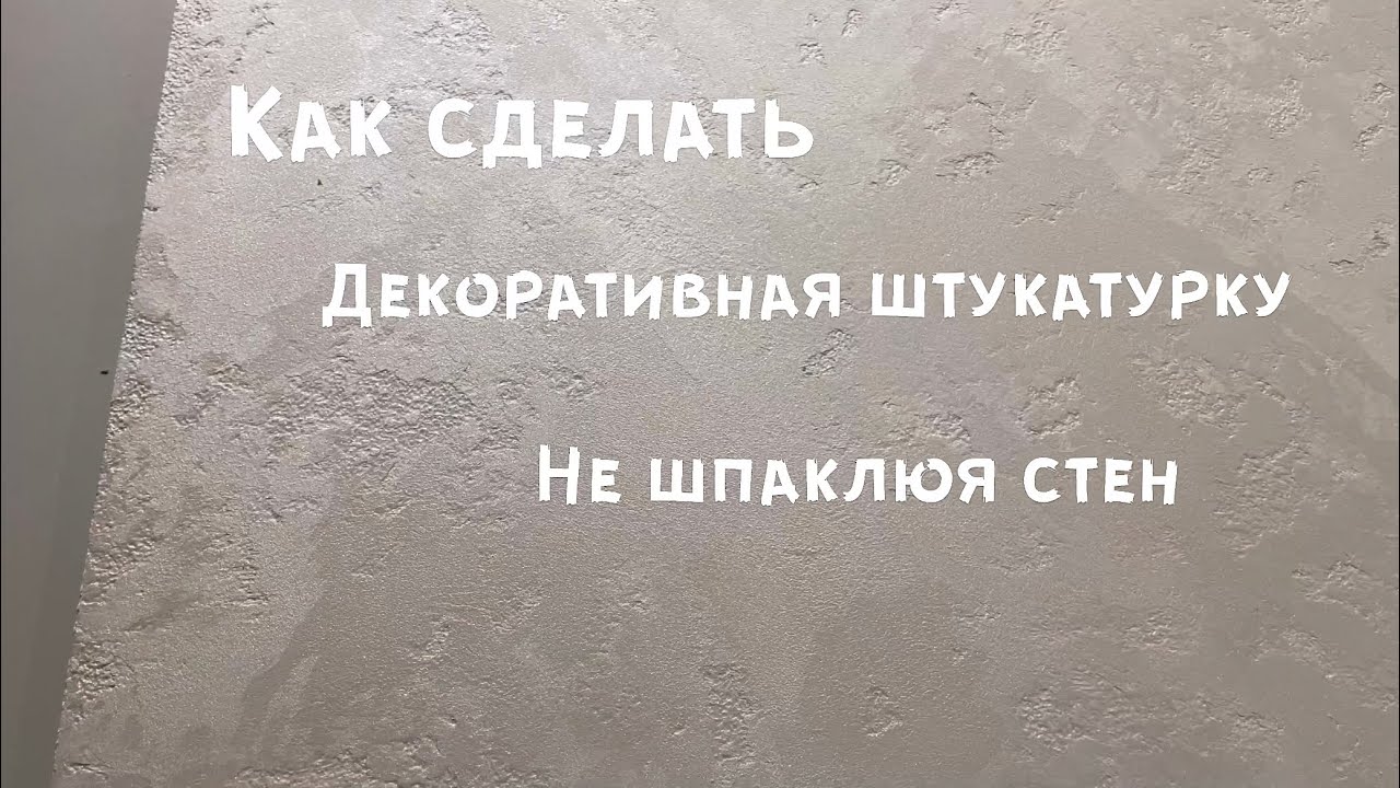 Стены шпаклевать не нужно/Декоративная штукатурка BetonSmall/Экономия 100%