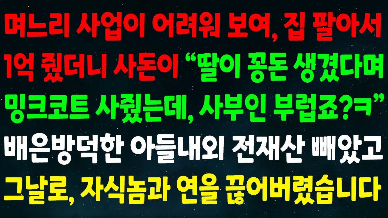 (반전신청사연) 며느리 사업이 어려워 보여 집 팔아 1억 줬더니 사돈이 