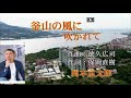 釜山の風に吹かれて/岡本京太郎[唄:ー支独秀]