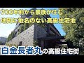 700年前から豪族が住む「白金長者丸」の知られざる高級住宅街【品川区】