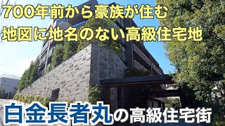 700年前から豪族が住む「白金長者丸」の知られざる高級住宅街【品川区】