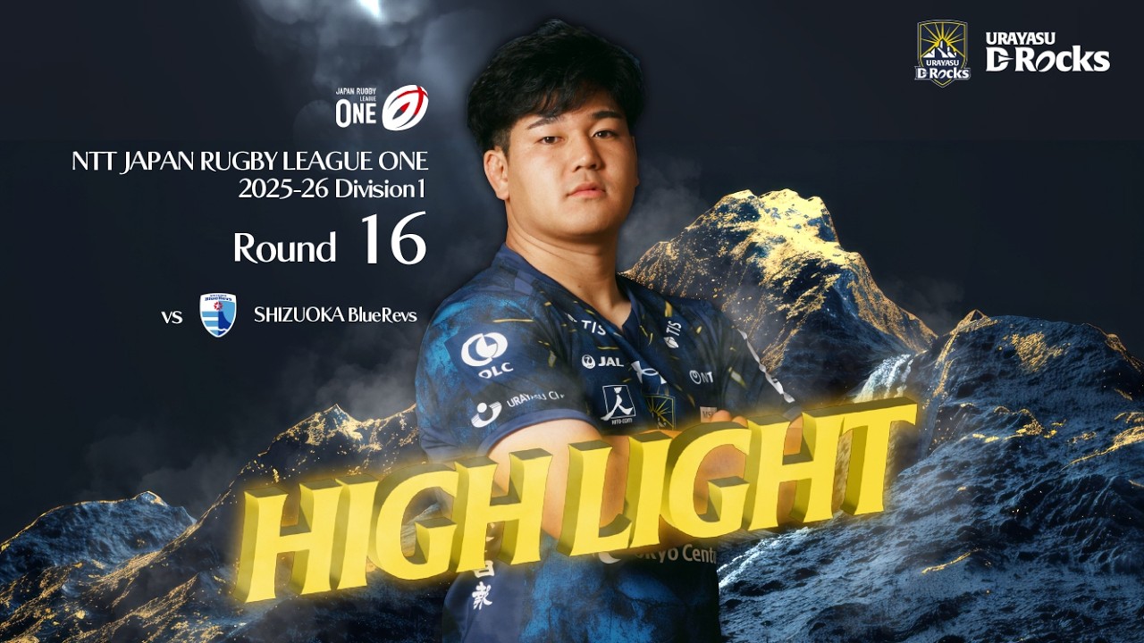 【ハイライト】第１６節 vs 静岡ブルーレヴズ NTTジャパンラグビー リーグワン 2025-26 ディビジョン1