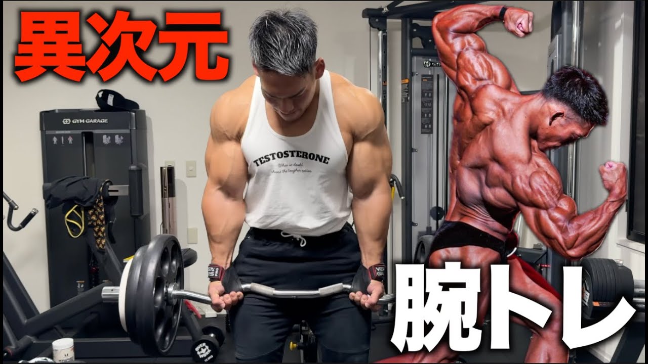 根性無いやつは不可能！！歩くテストステロン扇谷式のマジでイカれた最高の腕トレ！！1種目目の二頭編