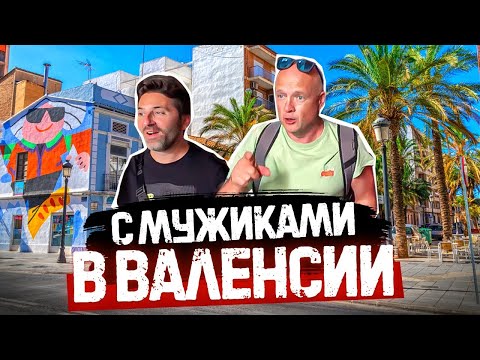 С мужиками в Валенсии. ? Экскурсия с дядей Яном – дорого, но интересно ?