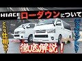 【徹底解説‼︎】ハイエースの『ローダウン』ってぶっちゃけどうなの？〈“仕組み”と“デメリット”〉