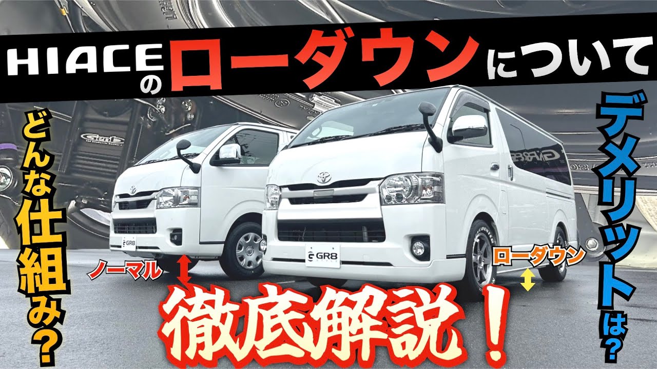 【徹底解説‼︎】ハイエースの『ローダウン』ってぶっちゃけどうなの？〈“仕組み”と“デメリット”〉