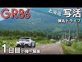 【北海道】GR86と行く写活！北海道弾丸ドライブ1日目 小樽～留萌