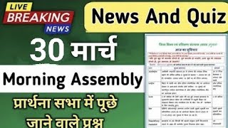Morning Assembly Question Answer 30 March 2026 | प्रार्थना सभा में पूछे जाने वाले प्रश्न और उत्तर