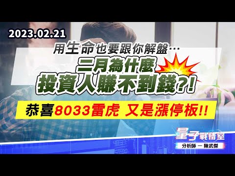 【量子戰情室】#陳武傑 0221 用生命也要跟你解盤…二月為什麼投資人賺不到錢?!恭喜8033雷虎 又是漲停板!!