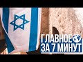 Главное за 7 минут | Иерусалим готовится к снежной буре | Израиль закупит новые партии вакцины