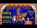 Tamne Ramdev Parnave - Ramdevpir Bhajan - Gujarati Bhajan - Ramdevpir Navratri Special