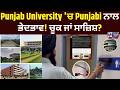Punjab University ਦੇ Signboards ਤੋਂ Punjabi ਹਟਾਉਣ 'ਤੇ ਗਰਮਾਈ ਸਿਆਸਤ! | India News Punjab