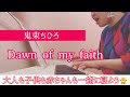 【みんな一緒に寝かしつけ】Dawn of  my faith  鬼束ちひろ(cover)