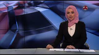 نشرة الاخبار 29 -01 -2018  تقديم سماح طلالعة | يمن شباب
