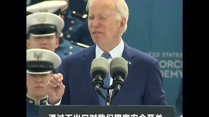 拜登向空军官校毕业生致词，强调美国与盟友团结与中国竞争 - 天天要闻