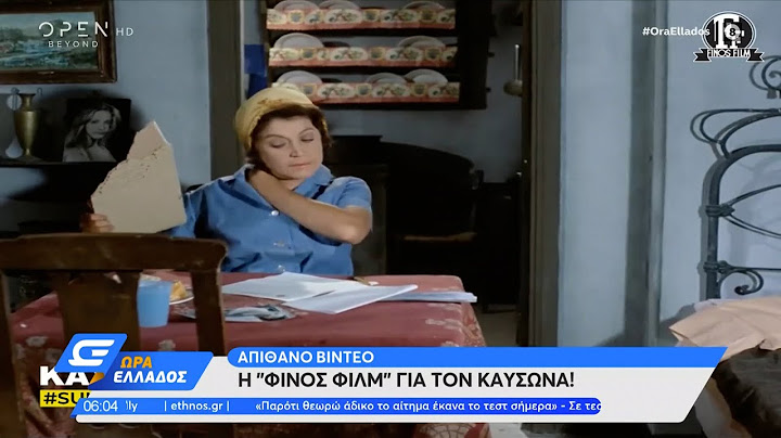 Απίθανο βίντεο: Η «Φίνος Φιλμ» για τον καύσωνα
