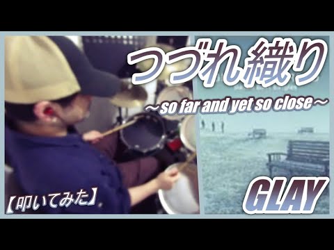 つづれ織り〜so far and yet so close〜  / GLAY【ドラム】【叩いてみた】