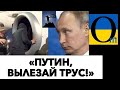 РЕПУТАЦИЯ ПУТИНА УНИЧТОЖЕНА В ХЛАМ!