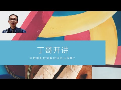 大数据和后端我应该怎么选择？