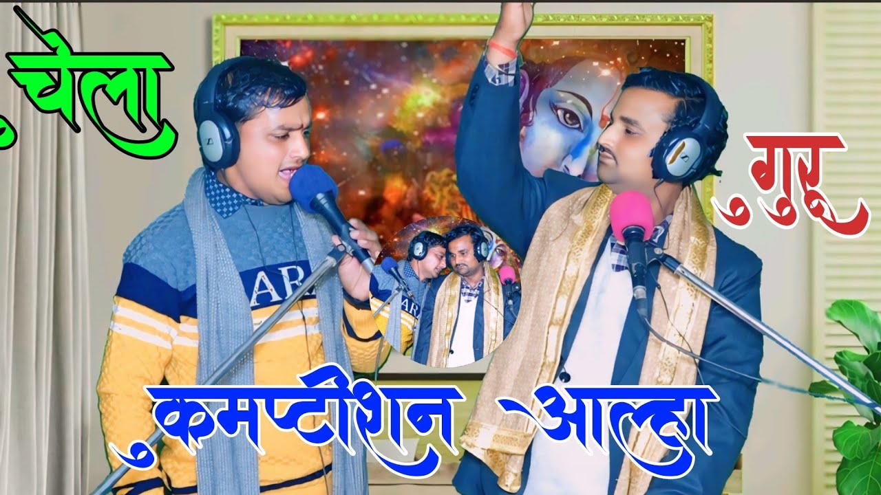 आल्हा में जोरदार मुकाबला गुरु चेला में @राजेश सांवरिया ~गुरु किशन चेतन शास्त्री जी #Aalha #jas