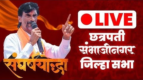 Manoj Jarange Patil ch. sambhajinagar Sabha LIVE मनोज जरांगे पाटील यांची छ. संभाजीनगरमध्ये जाहीर सभा