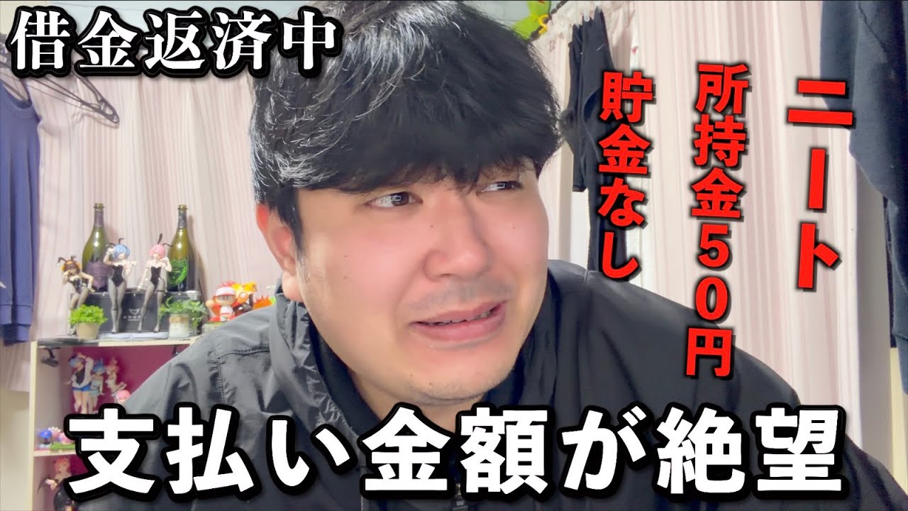 借金返済中ワイ、支払うお金が多すぎて絶望してしまった