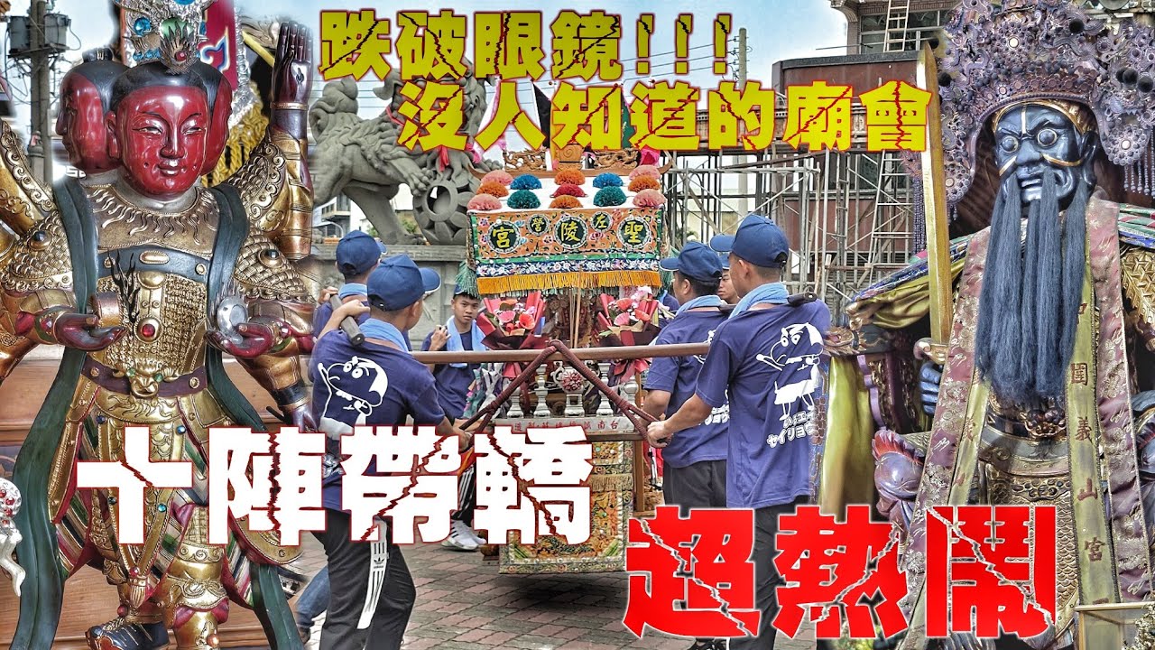 超猛隱藏版廟會•低調奢華大陣仗•十幾陣陣頭帶轎•天上聖母出門超風光（高雄.左營.聖陵宮.天上聖母.往.嘉義朝天宮.進香遶境）