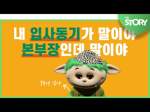 펭수야~ 내 동기가 말이야 본부장인데 말이야