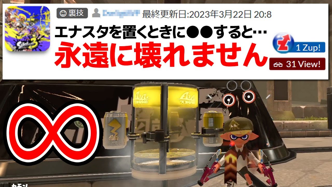 エナスタが永遠に壊れない最強すぎる裏技」試してみた【スプラトゥーン