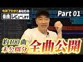 『あなたの楽曲レビューします！』未公開分を一挙に大公開！【Part.01】