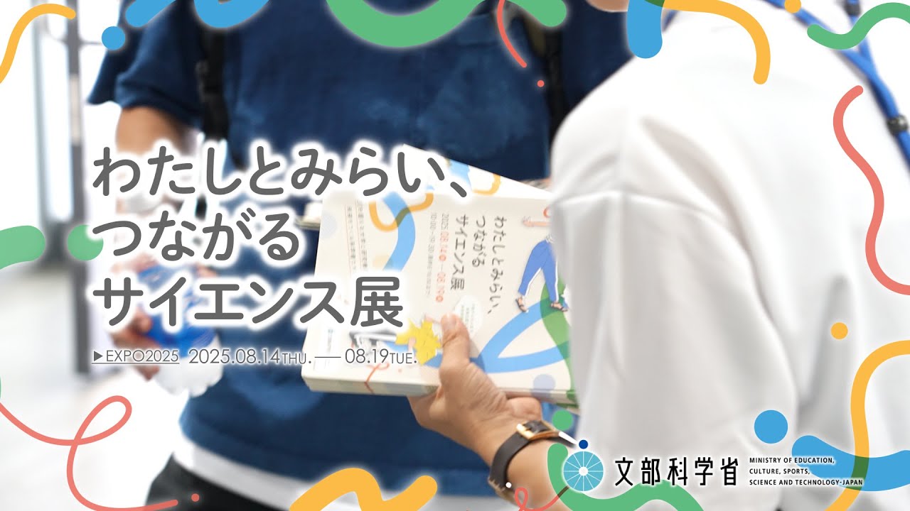 大阪・関西万博で未来につながる技術を体験！】「わたしとみらい