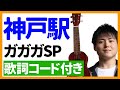 【ウクレレ弾き語り】神戸駅/ガガガSP 歌詞コード付き