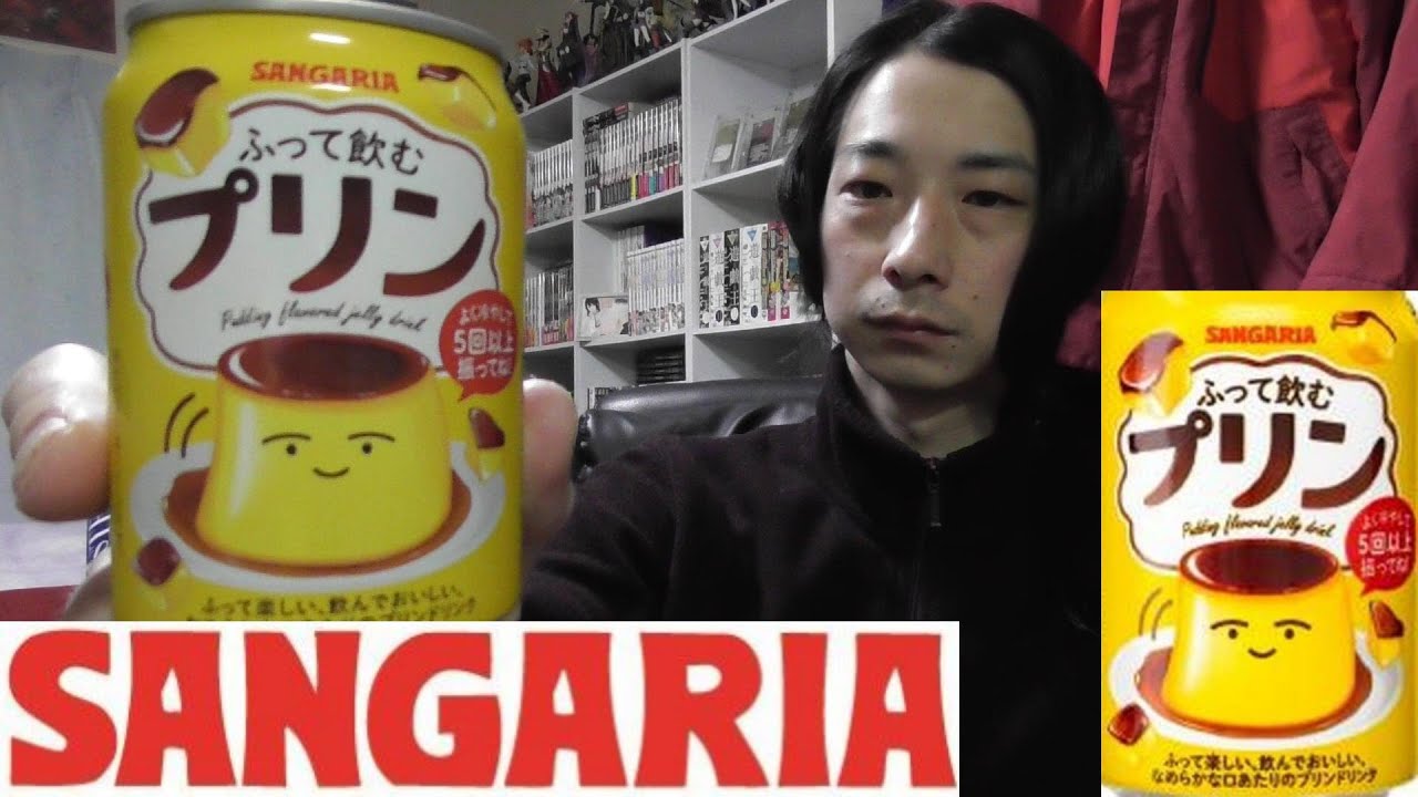 サンガリア 缶のデザート！？＜ふって飲むプリン＞ - YouTube